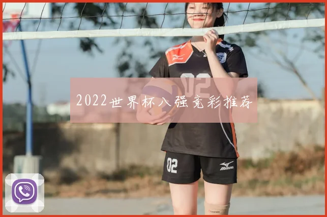 2022世界杯八强竞彩推荐