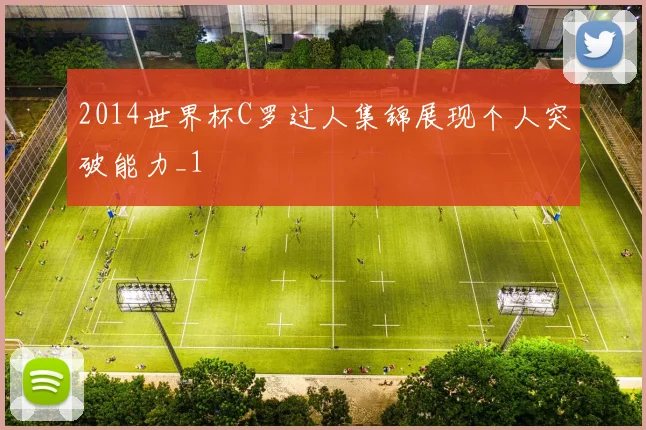 2014世界杯C罗过人集锦展现个人突破能力_1