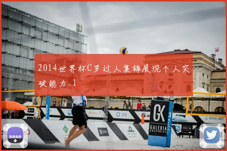 2014世界杯C罗过人集锦展现个人突破能力_1