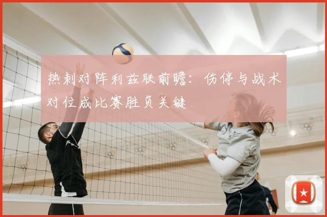 热刺对阵利兹联前瞻：伤停与战术对位成比赛胜负关键
