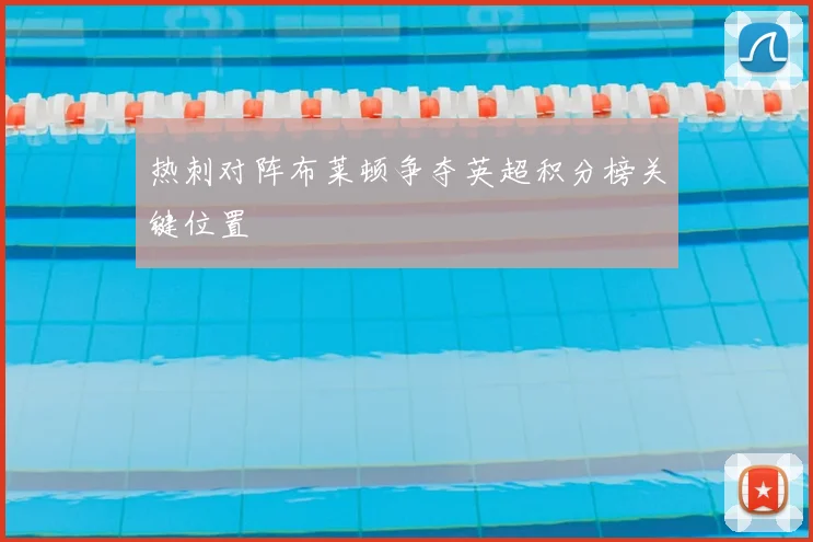 热刺对阵布莱顿争夺英超积分榜关键位置