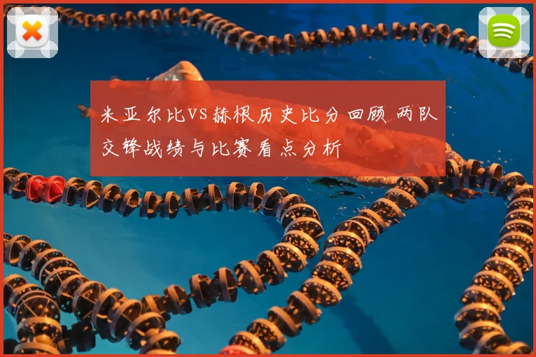 米亚尔比vs赫根历史比分回顾 两队交锋战绩与比赛看点分析