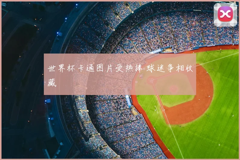 世界杯卡通图片受热捧 球迷争相收藏
