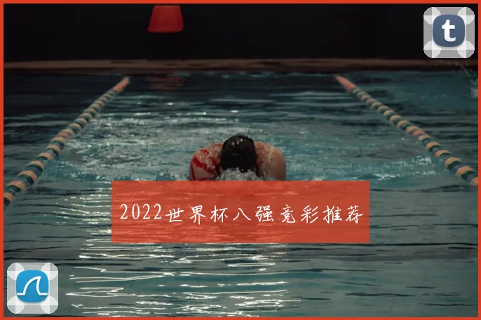 2022世界杯八强竞彩推荐