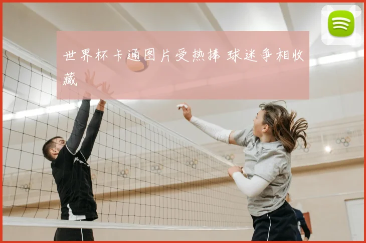 世界杯卡通图片受热捧 球迷争相收藏