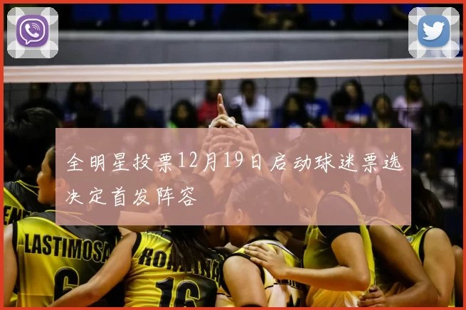 全明星投票12月19日启动球迷票选决定首发阵容