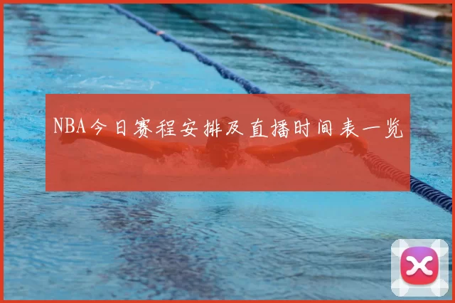NBA今日赛程安排及直播时间表一览