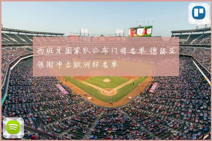 西班牙国家队公布门将名单 德赫亚领衔冲击欧洲杯名单