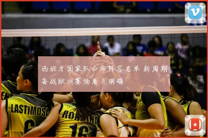 西班牙国家队公布阵容名单 新周期备战欧洲赛场看点明确