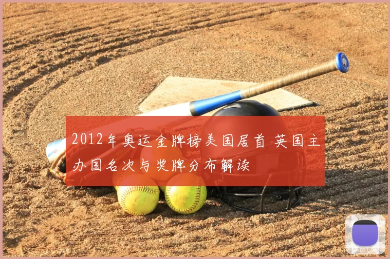 2012年奥运金牌榜美国居首 英国主办国名次与奖牌分布解读
