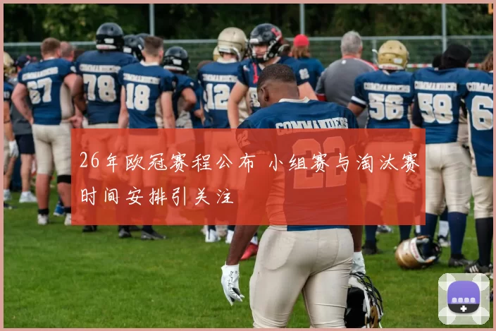 26年欧冠赛程公布 小组赛与淘汰赛时间安排引关注