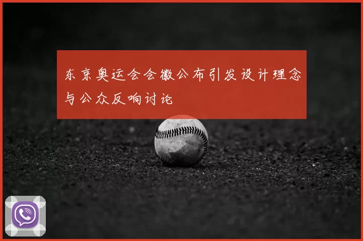 东京奥运会会徽公布引发设计理念与公众反响讨论