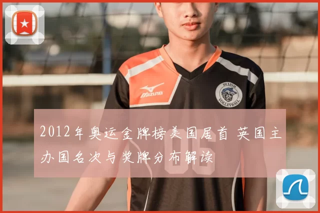 2012年奥运金牌榜美国居首 英国主办国名次与奖牌分布解读