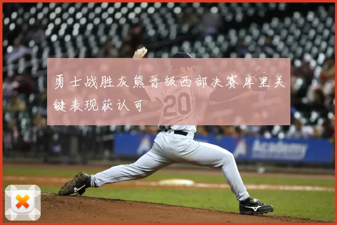 勇士战胜灰熊晋级西部决赛库里关键表现获认可