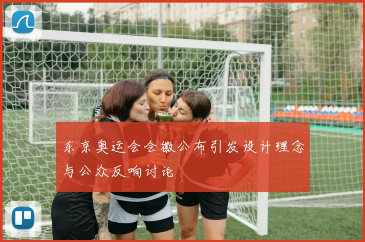 东京奥运会会徽公布引发设计理念与公众反响讨论