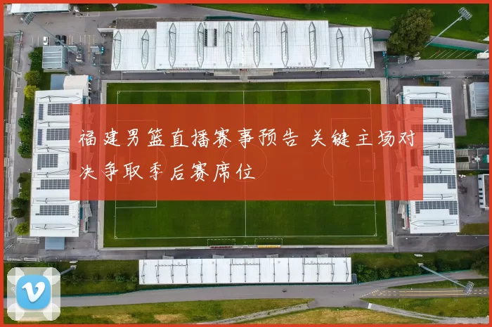 福建男篮直播赛事预告 关键主场对决争取季后赛席位