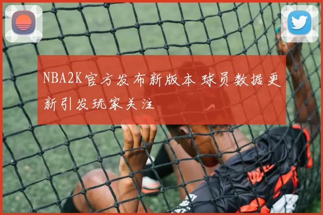 NBA2K官方发布新版本 球员数据更新引发玩家关注