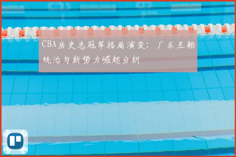 CBA历史总冠军格局演变：广东王朝统治与新势力崛起分析