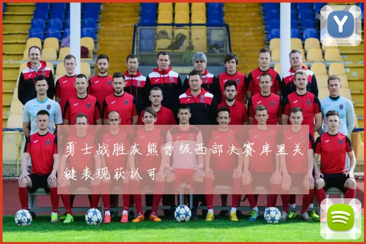 勇士战胜灰熊晋级西部决赛库里关键表现获认可