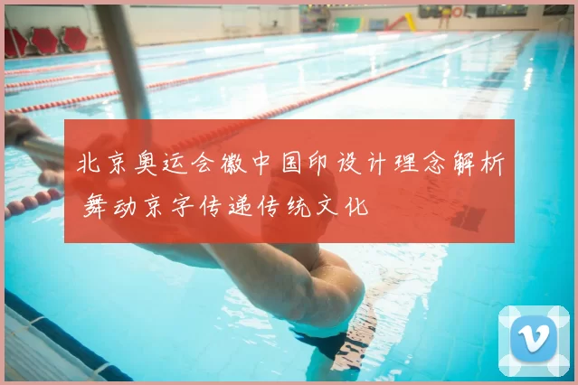 北京奥运会徽中国印设计理念解析 舞动京字传递传统文化